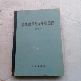 昆蟲病毒與昆蟲病毒病 16開精裝