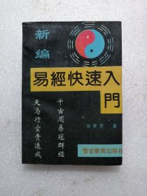 新编易经快速入门
