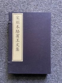 宋刻本骆宾王文集（附出版说明套装上下册）