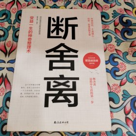 断舍离～智慧女性幸福的方法励志人生你就是想太多人生三境静心缓解压力的书籍