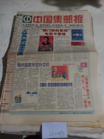 中国集邮报1999年6月29日