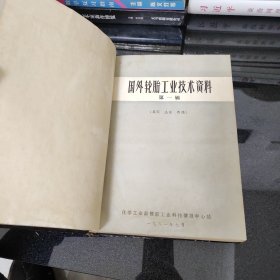 国外轮胎工业技术资料：1-3辑合订本 (英国，法国，西德，苏联，美国，日本)