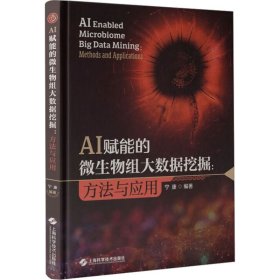 【正版书籍】精装AI赋能的微生物组大数据挖掘