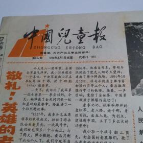 中国儿童报    1988年8月1日