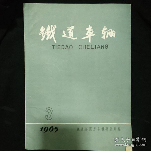 《铁道车辆》1965年 第3期 铁道部四方车辆研究所 稀见刊物 私藏 书品如图