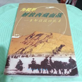 为和平解放西藏而战:昌都战役回忆录