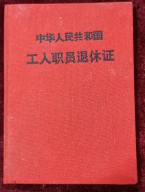 1971年湖北武汉浦立夫退休证
