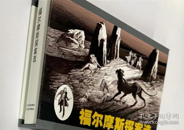 90折预售云南美术出版社32开精装连环画《四签名》《血字的研究》《巴斯克维尔的猎犬》（福尔摩斯探案全集系列）【合订本】