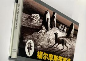 90折预售云南美术出版社32开精装连环画《四签名》《血字的研究》《巴斯克维尔的猎犬》（福尔摩斯探案全集系列）【合订本】