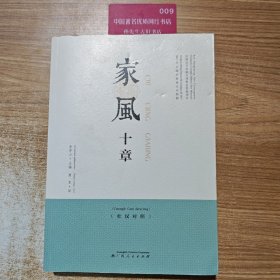 家风十章:壮汉对照
