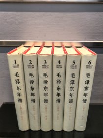 毛泽东年谱（1949——1976）1-6卷（精装）