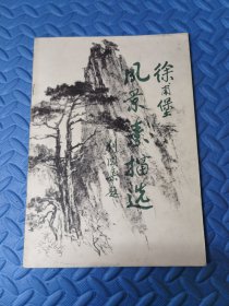 徐甫堡风景素描选