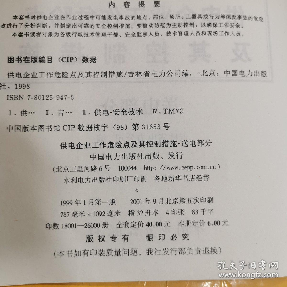 供电企业工作危险点及其控制措施.送电部分