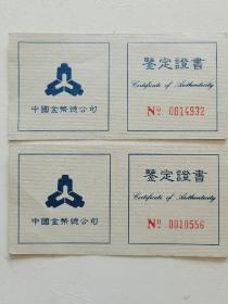 票证门票收藏~~~~~~~~1996年普制熊猫加字纪念银币鉴定证书，96加字猫证书。