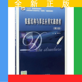 數(shù)據(jù)結(jié)構(gòu)與算法應(yīng)用實踐教程（第2版）