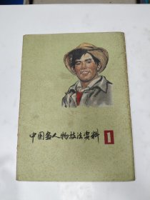 中國(guó)畫(huà)人物技法資料 24張全