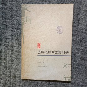 全球伦理与宗教对话