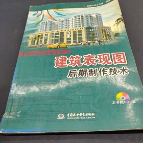 建筑表现图后期制作技术