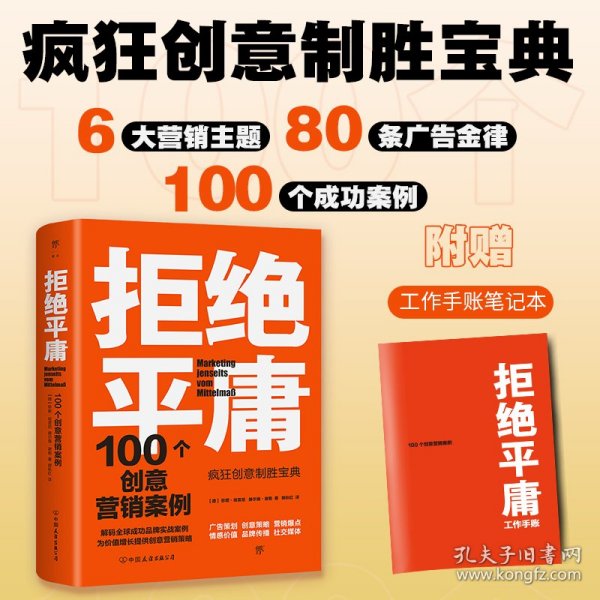 拒绝平庸：100个创意营销案例（全新修订版，广告人的案头书。比肩《借势》，附赠工作手账笔记本）