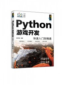 Python游戏开发快速入门到精通