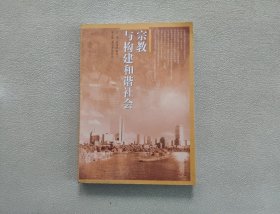 宗教与构建和谐社会