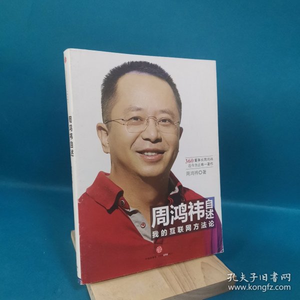 周鸿祎自述：我的互联网方法论