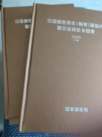 中国邮政贺年（有奖）明信片 暨企业拜年卡目录2000 上下