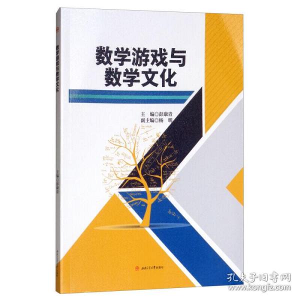 数学游戏与数学文化