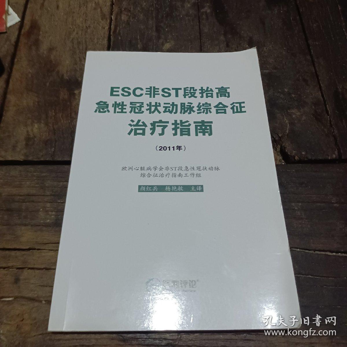 ESC非ST段抬高急性冠状动脉综合征治疗指南（2011年）