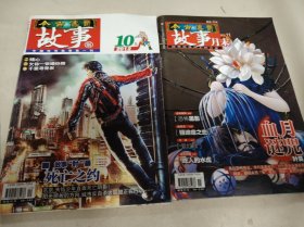 今古传命·故事版2012年10上、11月末两本合售