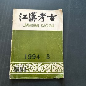 江汉考古1994年3