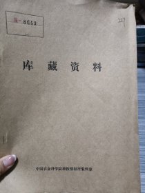 农科院藏书16开油印本《茶树品种资源调查、征集、保存、整理利用研究总结》1980年度，品佳