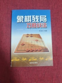 象棋残局巧胜战法