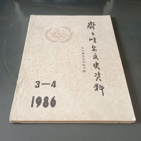 齐齐哈尔文史资料-朱庆澜先生史料专辑1986.3-4
