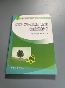 林木种子采集、加工和贮藏技术