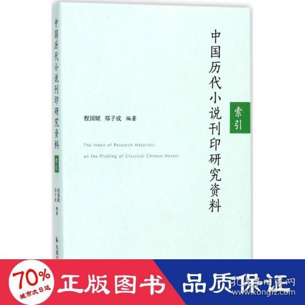 中国历代小说刊印研究资料：索引