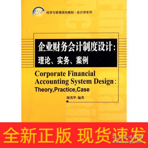 企业财务会计制度设计：理论、实务、案例/21世纪经济与管理精编教材·会计学系列
