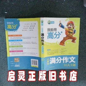 小学生满分作文——10大主题 钟书 吉林教育