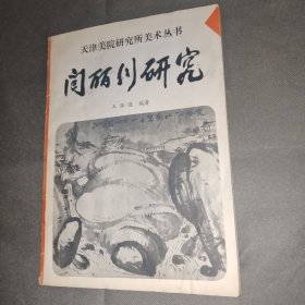 闫丽川研究