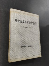 股份企业创建经营指南