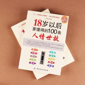 18岁以后要懂得的100条人情世故