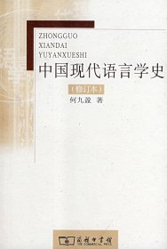 【9成新】【良好】中国现代语言学史