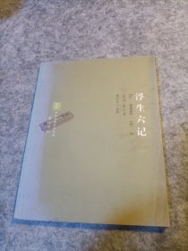 浮生六记