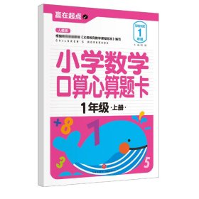 赢在起点:小学数学口算心算题卡.一年级上册