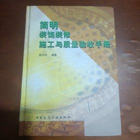 简明装饰装修施工与质量验收手册