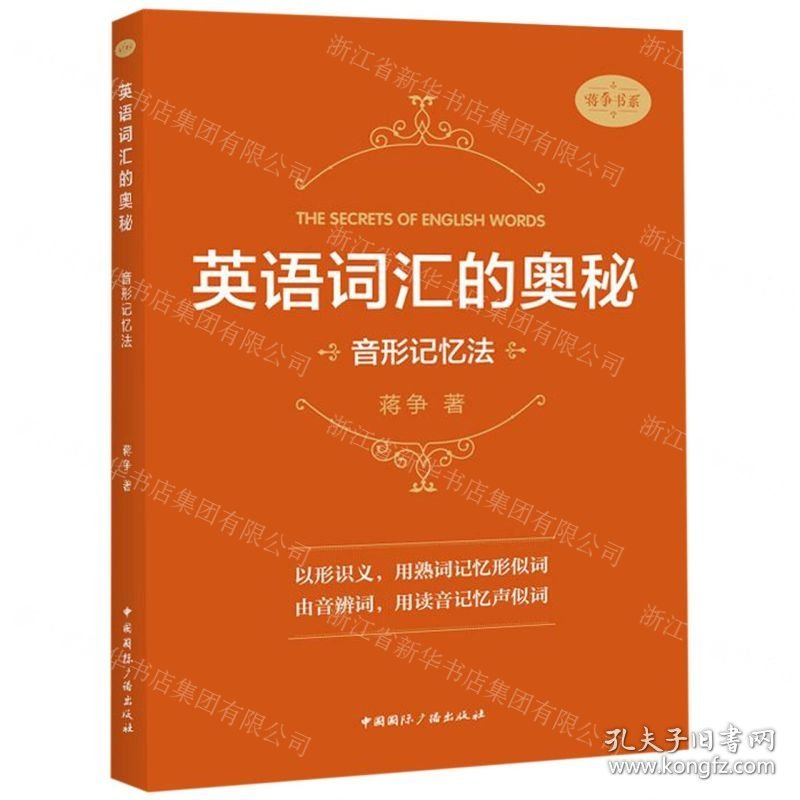 英语词汇的奥秘(音形记忆法)/蒋争书系
