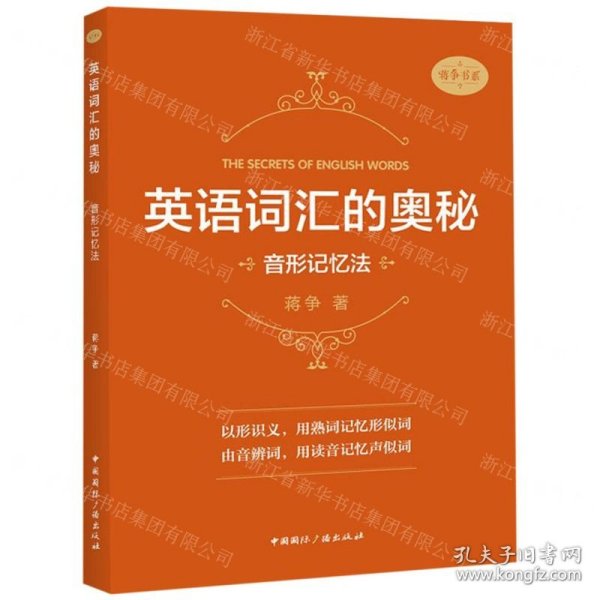 英语词汇的奥秘(音形记忆法)/蒋争书系
