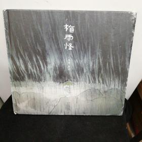 梅雨怪