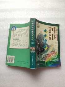 中国少数民族风土漫记（中）