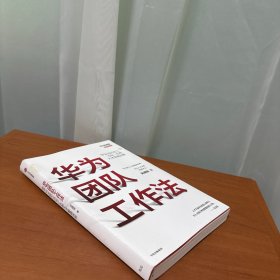 华为团队工作法